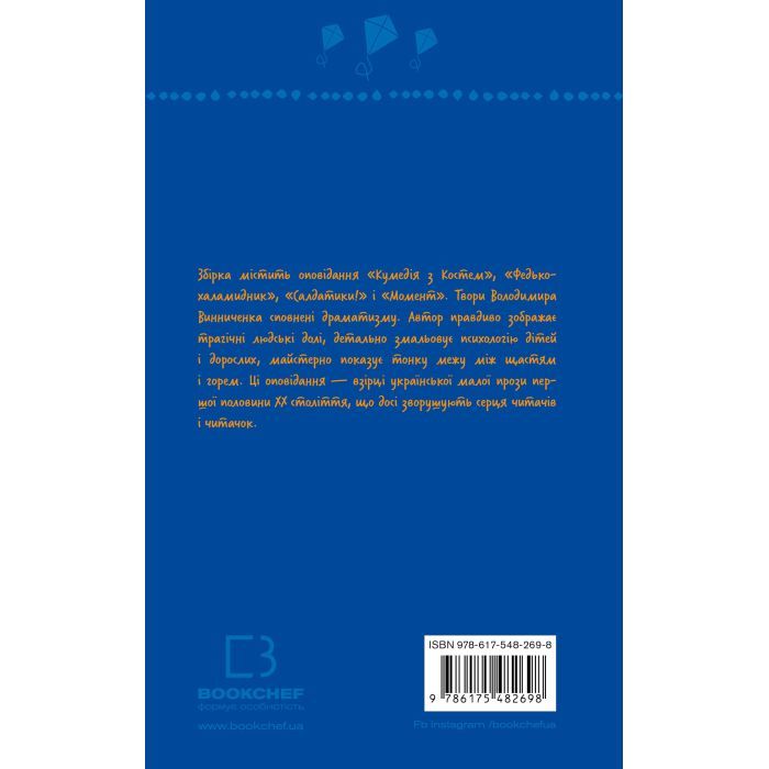Книга Федько-халамидник. Оповідання - Володимир Винниченко BookChef (9786175482698) зображення 3