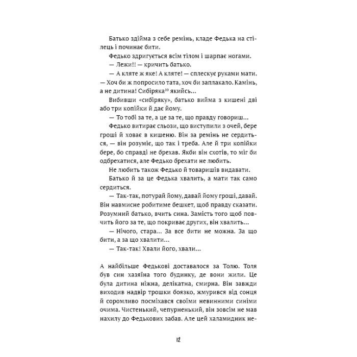 Книга Федько-халамидник. Оповідання - Володимир Винниченко BookChef (9786175482698) изображение 9