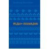 Книга Федько-халамидник. Оповідання - Володимир Винниченко BookChef (9786175482698)