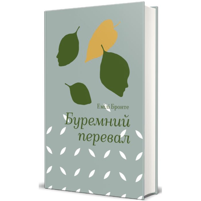 Книга Буремний перевал - Емілі Бронте #книголав (9786178286668)