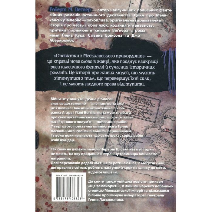Книга Оповістки з Меекханського прикордоння. Книга 5: Кожна мертва мрія - Роберт М. Веґнер Видавництво РМ (9786178426323) зображення 2
