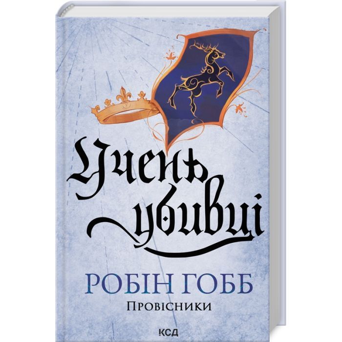 Книга Учень убивці. Провісники. Книга 1 - Робін Гобб КСД (9786171512498)
