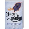 Книга Учень убивці. Провісники. Книга 1 - Робін Гобб КСД (9786171512498)