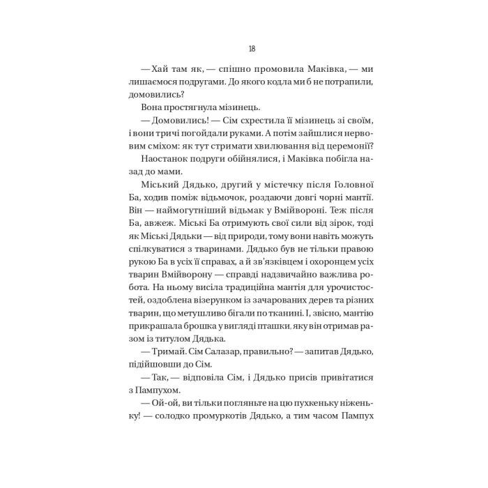 Книга Відьмочки - Кларібель А. Ортеґа Vivat (9786171707665) зображення 12