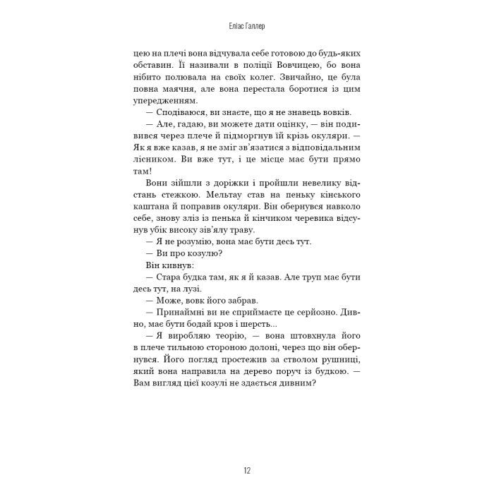 Книга Грімм. Книга 1: Червона Шапочка бреше - Еліас Галлер BookChef (9786175483626) зображення 11