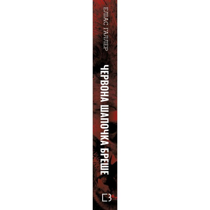 Книга Грімм. Книга 1: Червона Шапочка бреше - Еліас Галлер BookChef (9786175483626) зображення 2