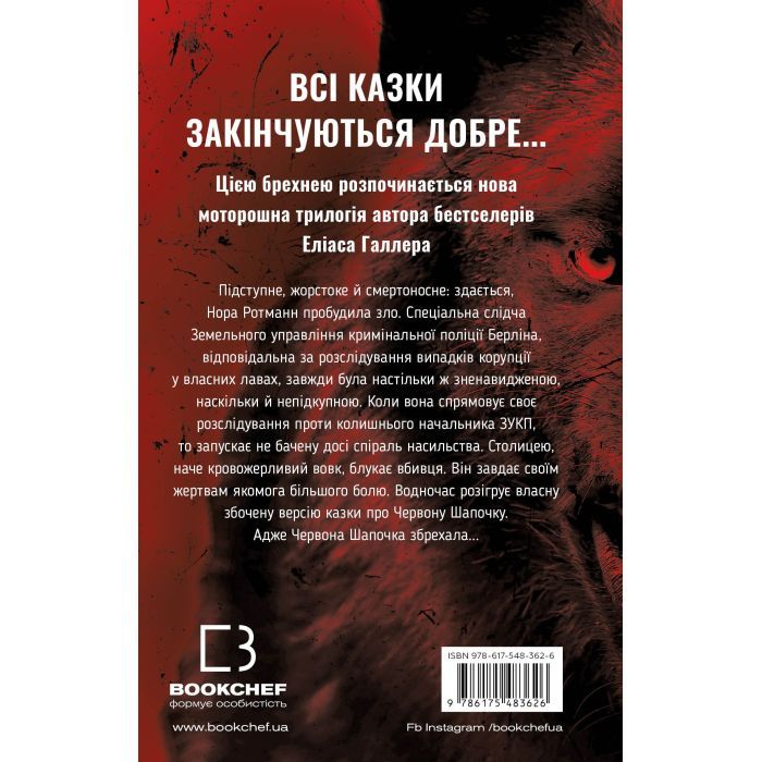 Книга Грімм. Книга 1: Червона Шапочка бреше - Еліас Галлер BookChef (9786175483626) зображення 3