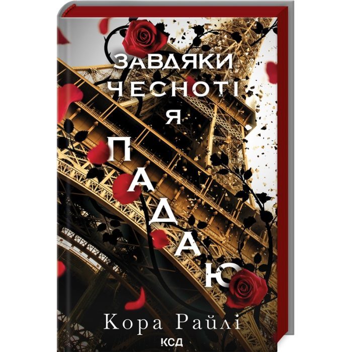 Книга Завдяки чесноті я падаю. Частина 3 - Кора Райлі КСД (9786171513495)