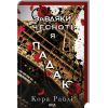 Книга Завдяки чесноті я падаю. Частина 3 - Кора Райлі КСД (9786171513495)