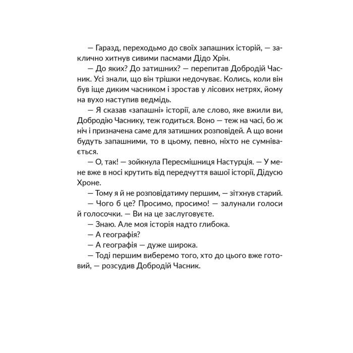 Книга Запашні історії. Таємниці ялівцевої скриньки - Мирослав Дочинець Видавництво Старого Лева (9789664484739) изображение 10