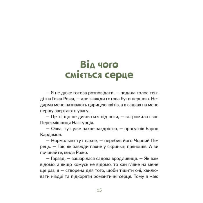 Книга Запашні історії. Таємниці ялівцевої скриньки - Мирослав Дочинець Видавництво Старого Лева (9789664484739) изображение 11