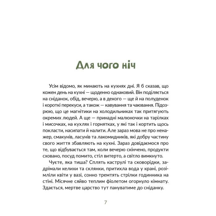 Книга Запашні історії. Таємниці ялівцевої скриньки - Мирослав Дочинець Видавництво Старого Лева (9789664484739) изображение 3