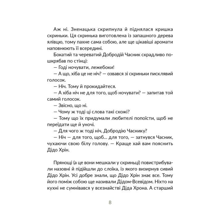 Книга Запашні історії. Таємниці ялівцевої скриньки - Мирослав Дочинець Видавництво Старого Лева (9789664484739) изображение 4