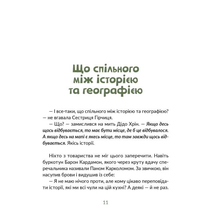 Книга Запашні історії. Таємниці ялівцевої скриньки - Мирослав Дочинець Видавництво Старого Лева (9789664484739) изображение 7