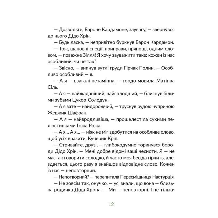 Книга Запашні історії. Таємниці ялівцевої скриньки - Мирослав Дочинець Видавництво Старого Лева (9789664484739) изображение 8