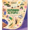 Книга Запашні історії. Таємниці ялівцевої скриньки - Мирослав Дочинець Видавництво Старого Лева (9789664484739)
