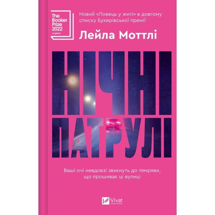 Книга Нічні патрулі - Лейла Моттлі Vivat (9786171709164)