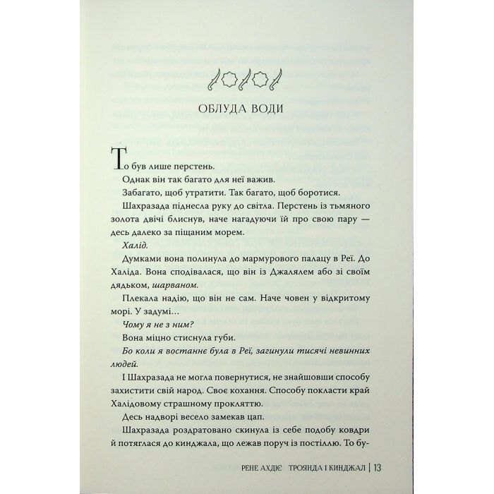 Книга Троянда і кинджал - Рене Ахдіє Видавництво РМ (9786178426743) изображение 11
