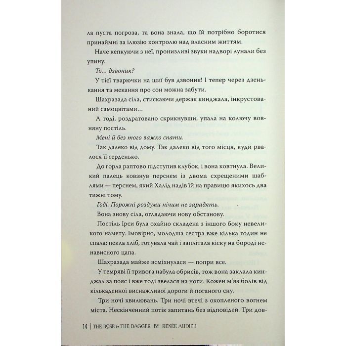 Книга Троянда і кинджал - Рене Ахдіє Видавництво РМ (9786178426743) изображение 12