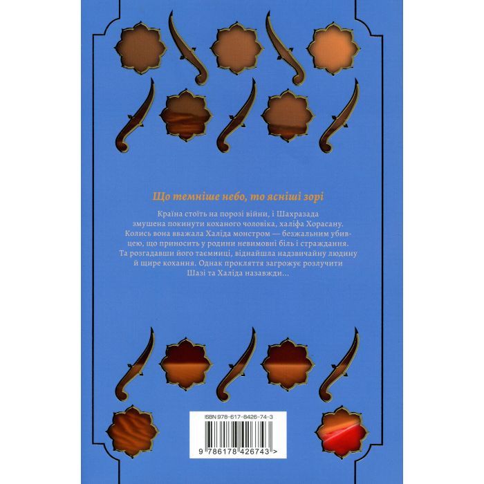 Книга Троянда і кинджал - Рене Ахдіє Видавництво РМ (9786178426743) изображение 2