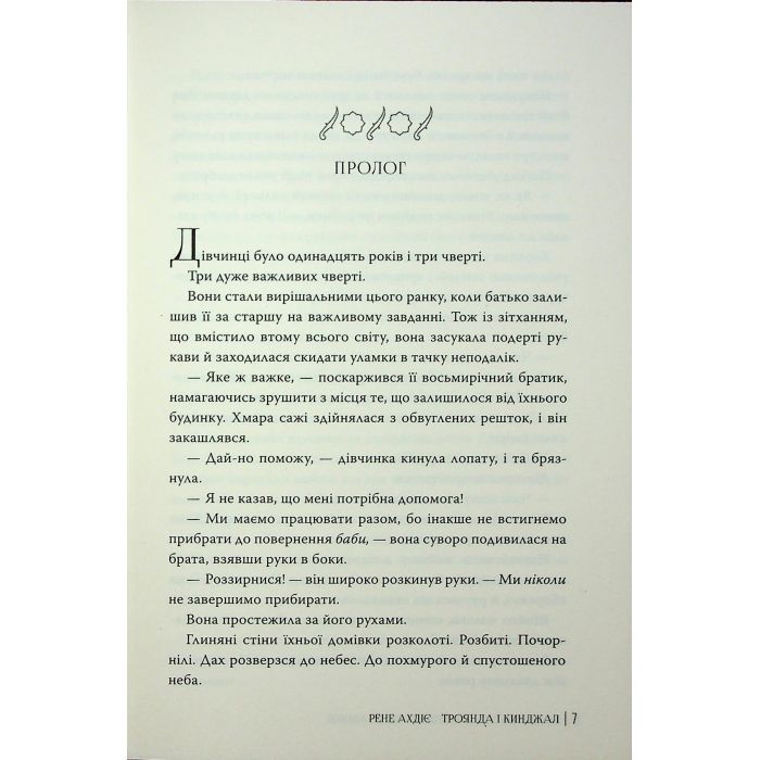 Книга Троянда і кинджал - Рене Ахдіє Видавництво РМ (9786178426743) изображение 5