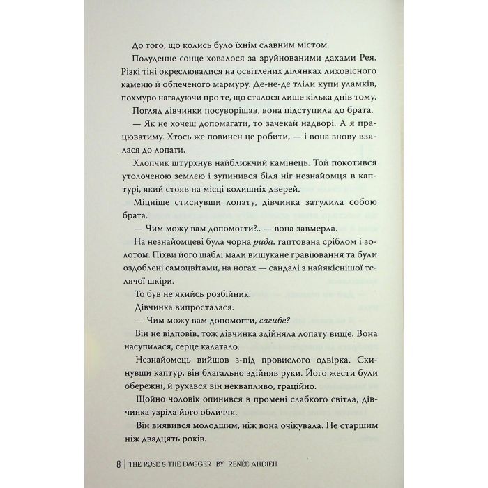 Книга Троянда і кинджал - Рене Ахдіє Видавництво РМ (9786178426743) изображение 6