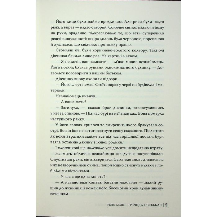 Книга Троянда і кинджал - Рене Ахдіє Видавництво РМ (9786178426743) изображение 7