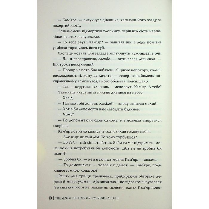 Книга Троянда і кинджал - Рене Ахдіє Видавництво РМ (9786178426743) изображение 8