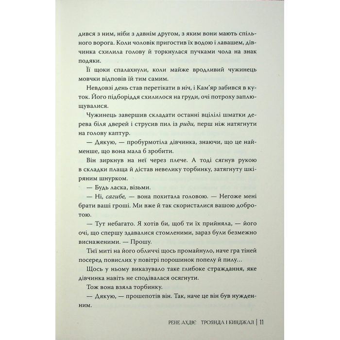 Книга Троянда і кинджал - Рене Ахдіє Видавництво РМ (9786178426743) изображение 9