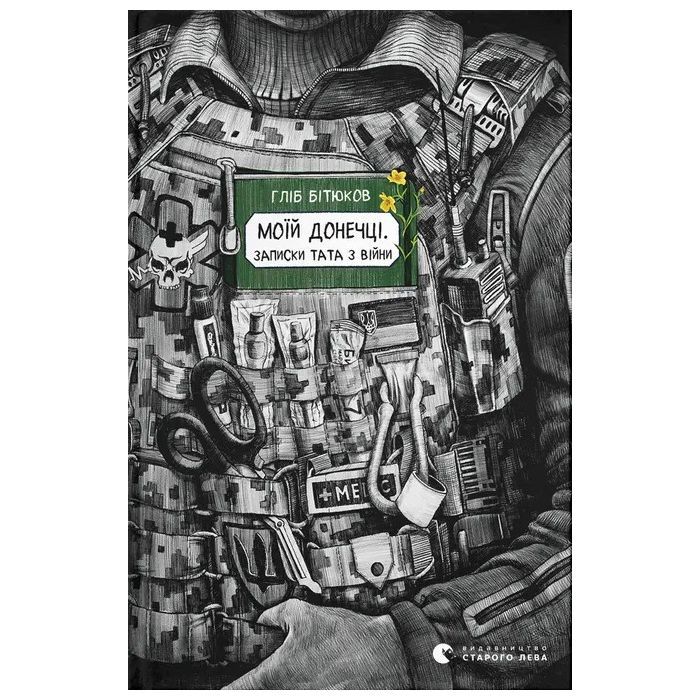 Книга Моїй донечці. Записки тата з війни - Гліб Бітюков Видавництво Старого Лева (9789664485231)