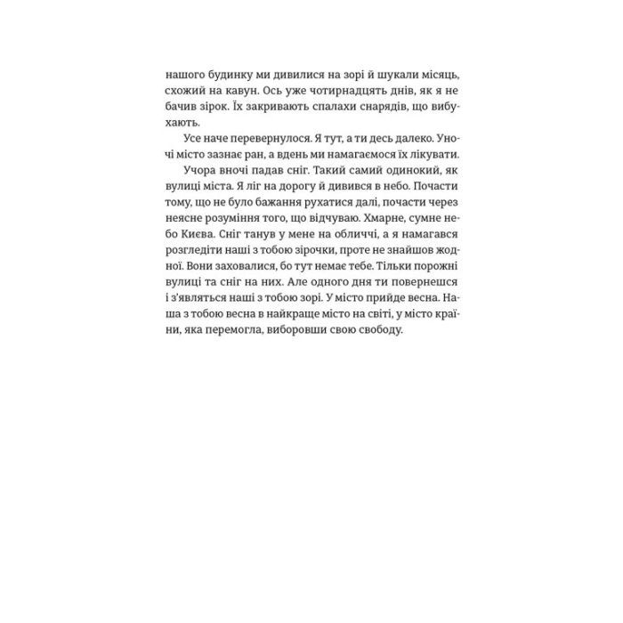 Книга Моїй донечці. Записки тата з війни - Гліб Бітюков Видавництво Старого Лева (9789664485231) изображение 4