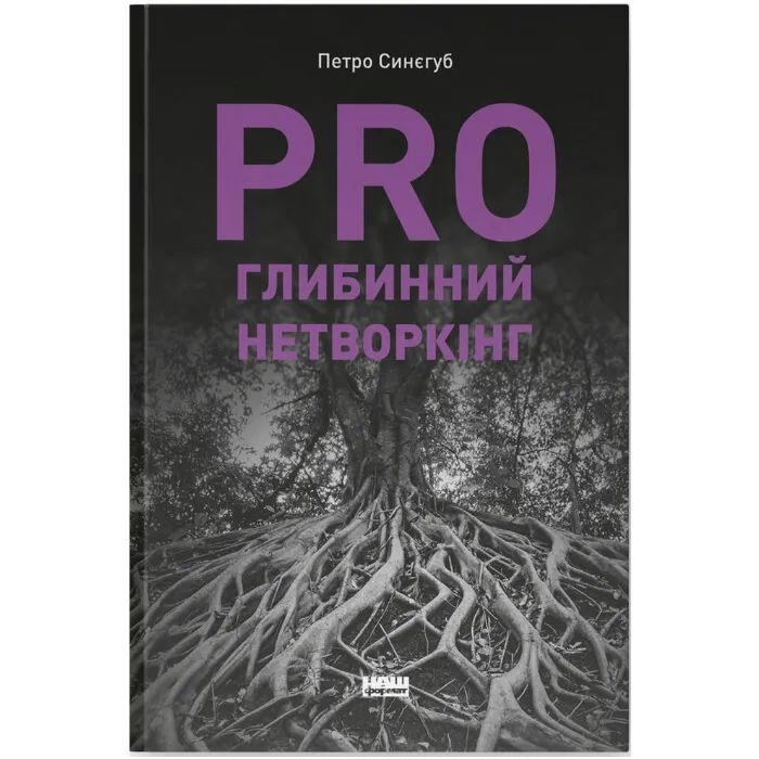 Книга PRO глибинний нетворкінг - Петро Синєгуб Наш Формат (9786178441050)