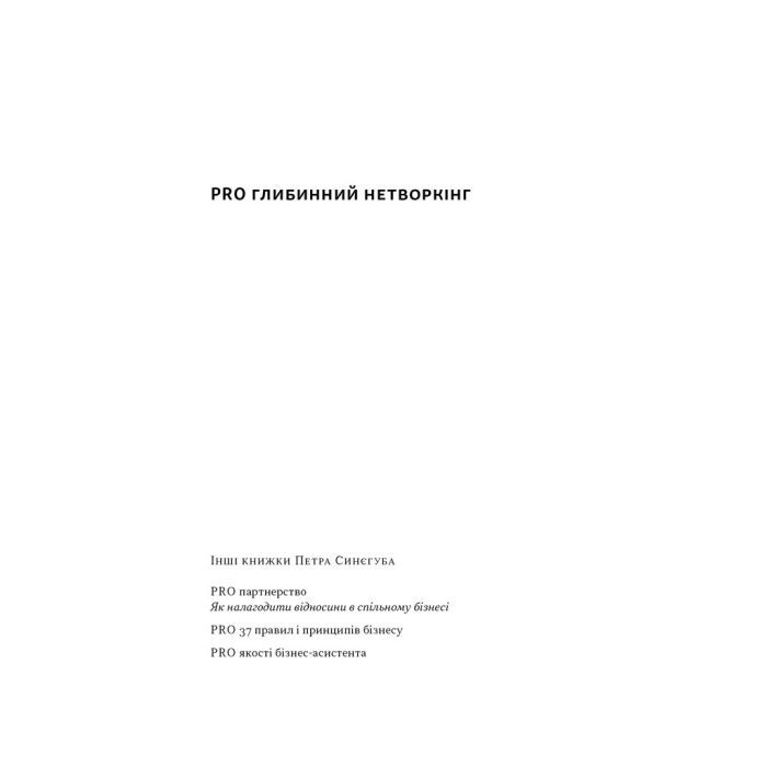 Книга PRO глибинний нетворкінг - Петро Синєгуб Наш Формат (9786178441050) изображение 2