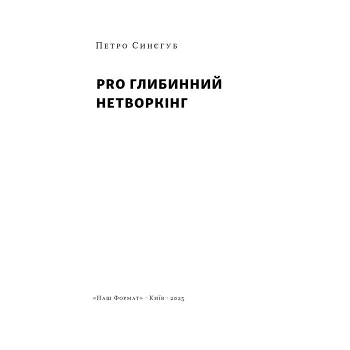 Книга PRO глибинний нетворкінг - Петро Синєгуб Наш Формат (9786178441050) изображение 3
