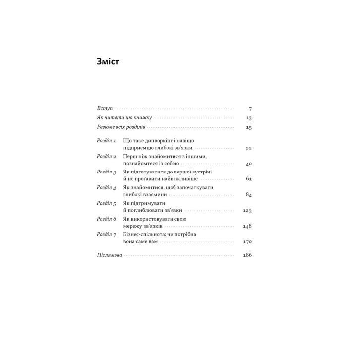 Книга PRO глибинний нетворкінг - Петро Синєгуб Наш Формат (9786178441050) изображение 4