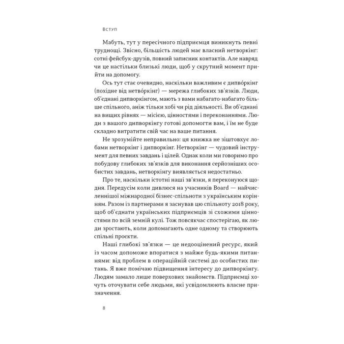 Книга PRO глибинний нетворкінг - Петро Синєгуб Наш Формат (9786178441050) изображение 6