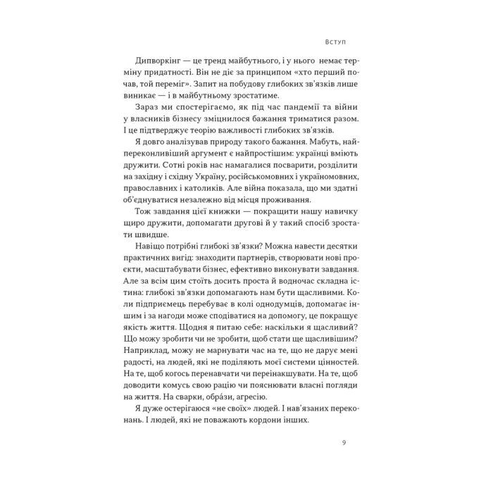 Книга PRO глибинний нетворкінг - Петро Синєгуб Наш Формат (9786178441050) изображение 7