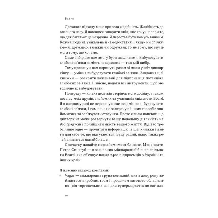 Книга PRO глибинний нетворкінг - Петро Синєгуб Наш Формат (9786178441050) изображение 8