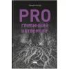 Книга PRO глибинний нетворкінг - Петро Синєгуб Наш Формат (9786178441050)
