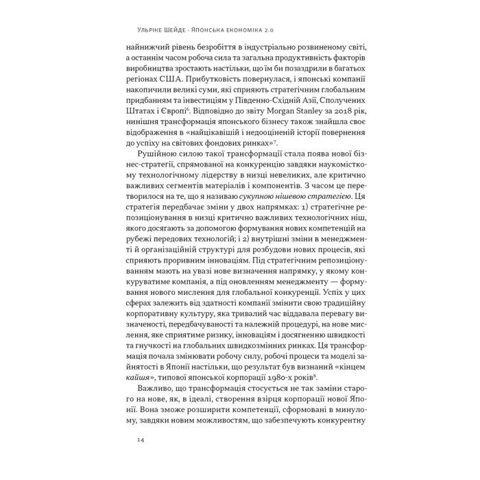 Книга Японська економіка 2.0 - Ульріке Шейде Наш Формат (9786178650001) изображение 11