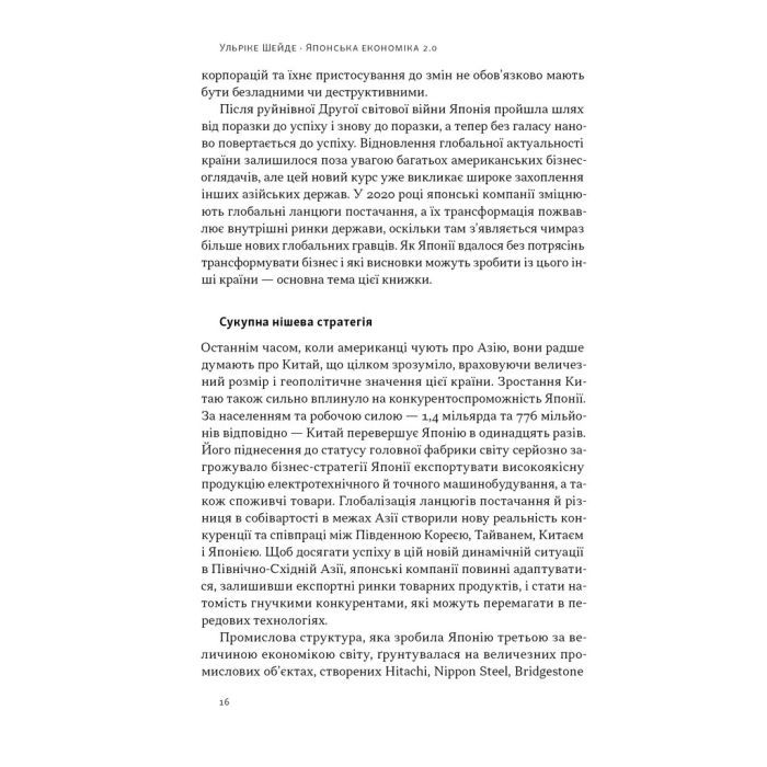 Книга Японська економіка 2.0 - Ульріке Шейде Наш Формат (9786178650001) изображение 13