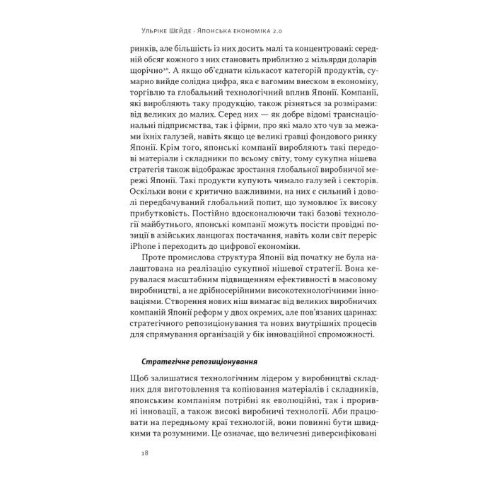 Книга Японська економіка 2.0 - Ульріке Шейде Наш Формат (9786178650001) изображение 15