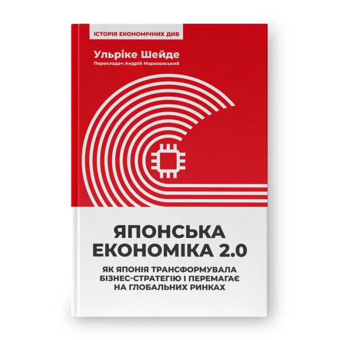 Книга Японська економіка 2.0 - Ульріке Шейде Наш Формат (9786178650001)