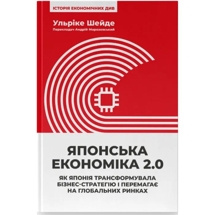 Книга Японська економіка 2.0 - Ульріке Шейде Наш Формат (9786178650001)