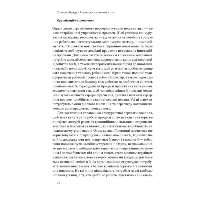 Книга Японська економіка 2.0 - Ульріке Шейде Наш Формат (9786178650001) изображение 17