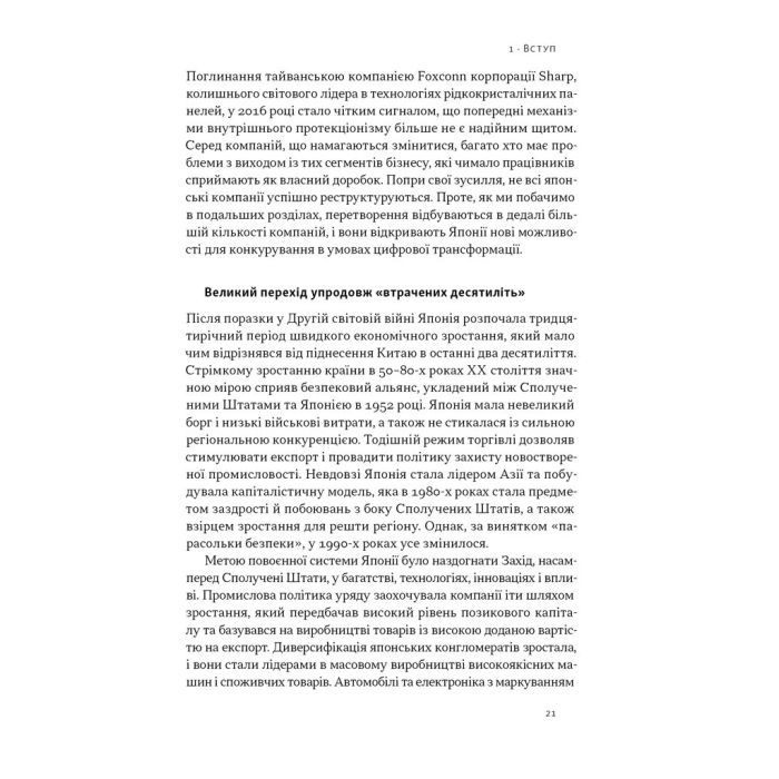 Книга Японська економіка 2.0 - Ульріке Шейде Наш Формат (9786178650001) изображение 18