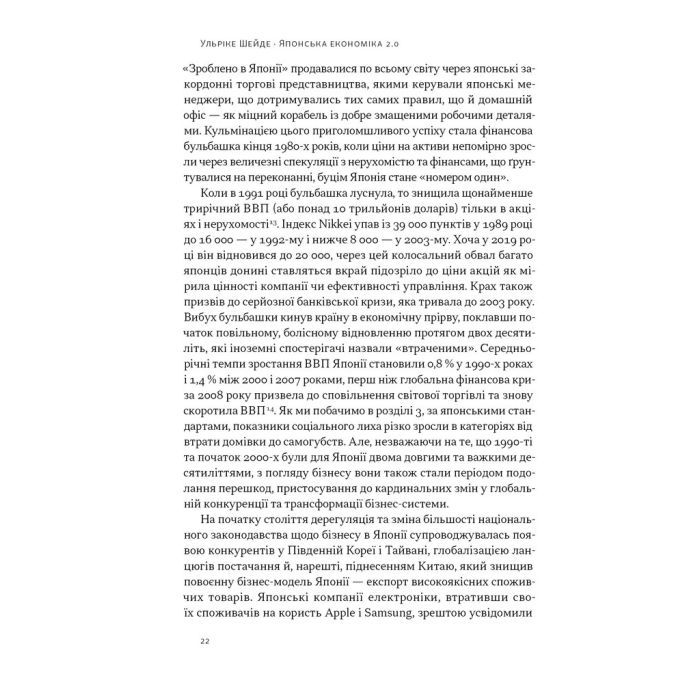 Книга Японська економіка 2.0 - Ульріке Шейде Наш Формат (9786178650001) изображение 19
