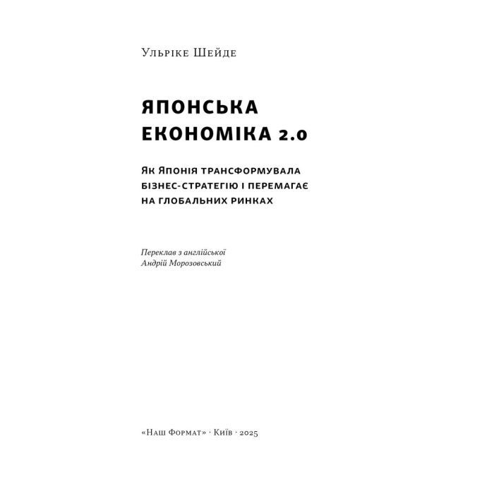 Книга Японська економіка 2.0 - Ульріке Шейде Наш Формат (9786178650001) изображение 2