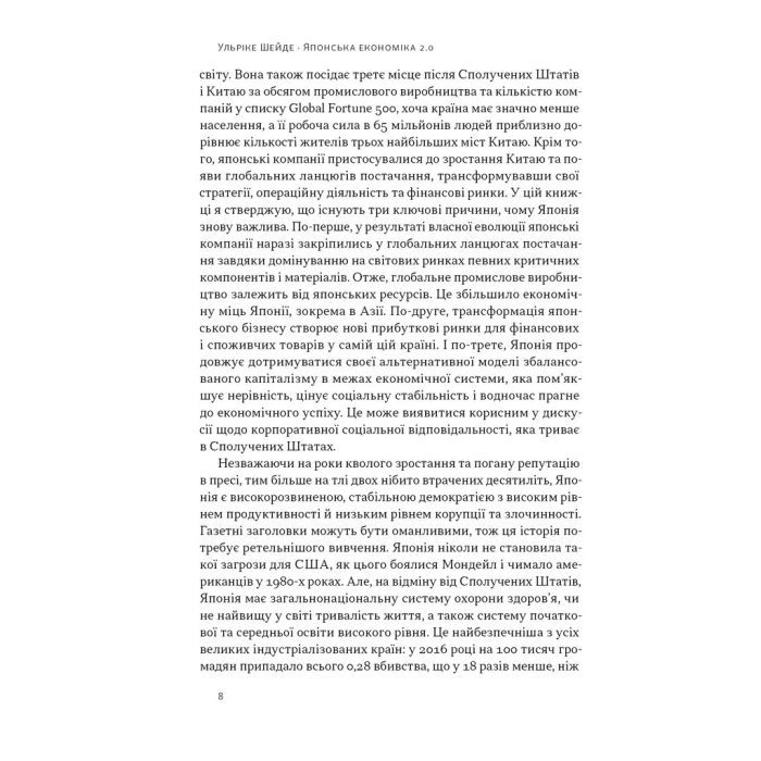 Книга Японська економіка 2.0 - Ульріке Шейде Наш Формат (9786178650001) изображение 5