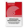 Книга Японська економіка 2.0 - Ульріке Шейде Наш Формат (9786178650001)